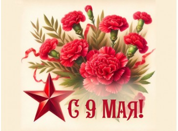 С Праздником Великой Победы!